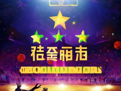 篮球，武平一传，揭秘篮球界的璀璨星辰