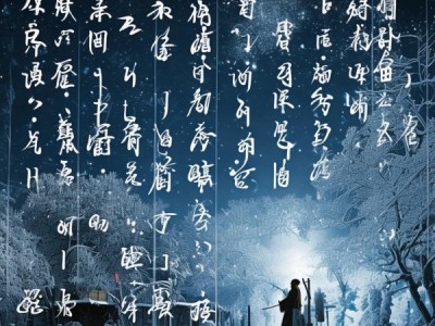 寒夜古诗词，穿越时空的韵味与译解